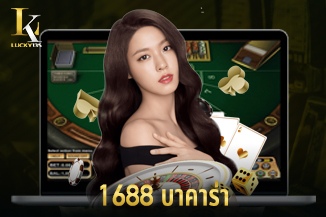 1688 บาคาร่า