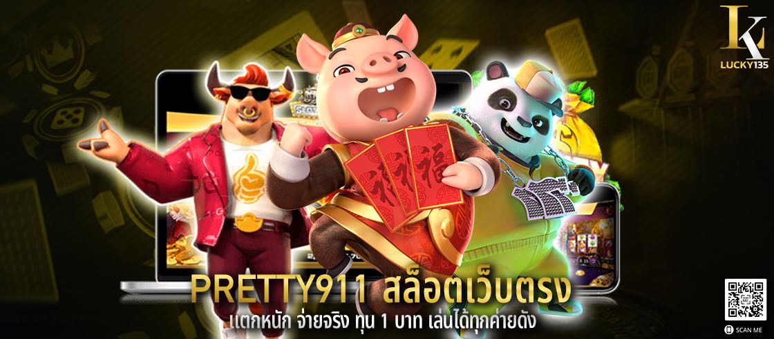 pretty911 สล็อตเว็บตรง แตกหนัก จ่ายจริง ทุน 1 บาท เล่นได้ทุกค่ายดัง
