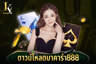 ดาวน์โหลดบาคาร่า888 รับสูตรฟรี ไม่มีค่าใช้จ่าย เข้าใช้งานได้เลยทันที