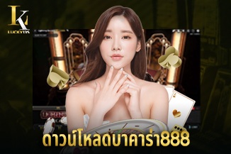 ดาวน์โหลดบาคาร่า888