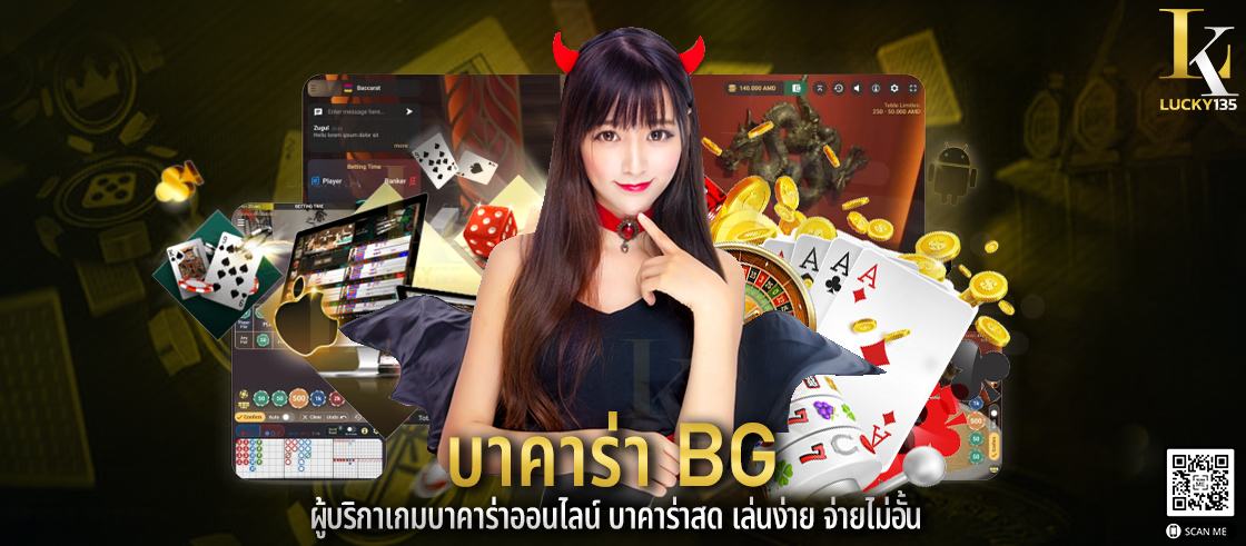 บาคาร่า BG ผู้บริการเกมบาคาร่าออนไลน์ บาคาร่าสด เล่นง่าย จ่ายไม่อั้น