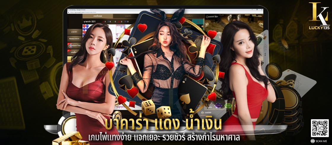บาคาร่า แดง น้ำเงิน เกมไพ่แทงง่าย แจกเยอะ รวยชัวร์ สร้างกำไรมหาศาล