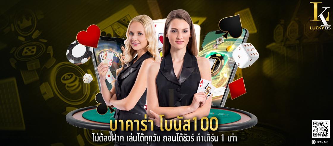 บาคาร่า โบนัส100 ไม่ต้องฝาก เล่นได้ทุกวัน ถอนได้ชัวร์ ทำเทิร์น 1 เท่า