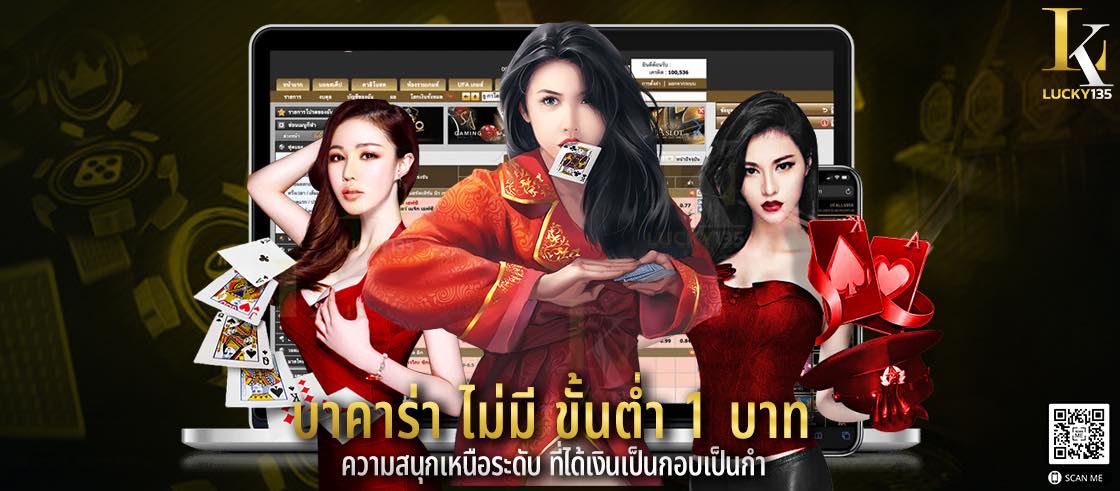 บาคาร่า ไม่มี ขั้นต่ำ 1 บาท ความสนุกเหนือระดับ ที่ได้เงินเป็นกอบเป็นกำ
