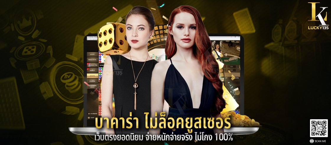 บาคาร่า ไม่ล็อคยูสเซอร์ เว็บตรงยอดนิยม จ่ายหนักจ่ายจริง ไม่โกง 100%