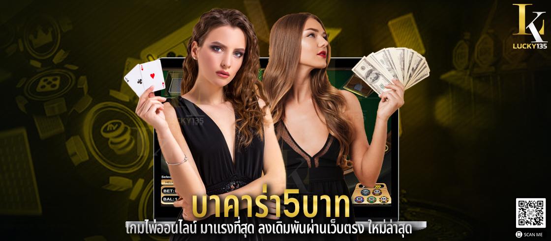 บาคาร่า5บาท เกมไพ่ออนไลน์ มาแรงที่สุด ลงเดิมพันผ่านเว็บตรง ใหม่ล่าสุด