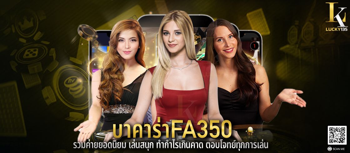 บาคาร่าUFA350 รวมค่ายยอดนิยม เล่นสนุก กำไรเกินคาด ตอบโจทย์ทุกการเล่น