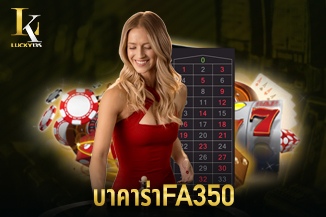 บาคาร่าUFA350 เล่นผ่านเว็บตรงบาคาร่า สะดวกทุกที่ แจกโปรฟรี ไม่มีเงื่อนไข