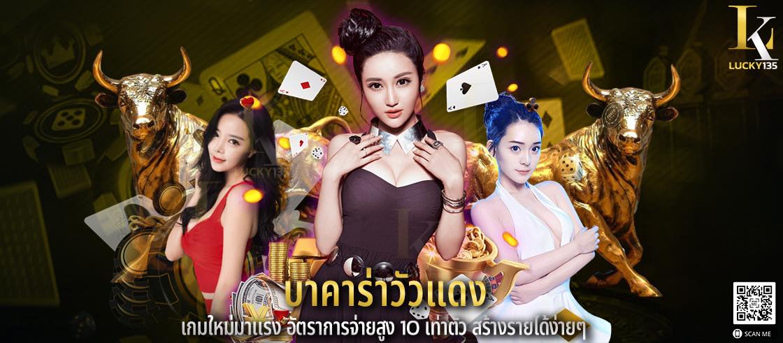 บาคาร่าวัวแดง เกมใหม่มาแรง อัตราการจ่ายสูง 10 เท่าตัว สร้างรายได้ง่ายๆ