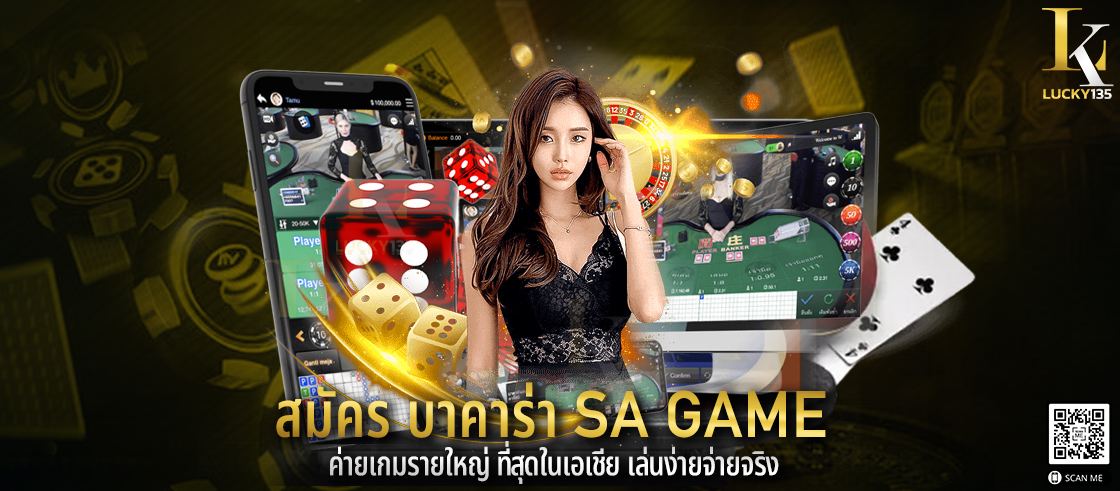 สมัคร บาคาร่า SA GAME ค่ายเกมรายใหญ่ ที่สุดในเอเชีย เล่นง่ายจ่ายจริง