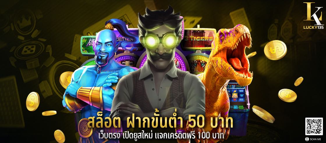 สล็อต ฝากขั้นต่ำ 50 บาท เว็บตรง เปิดยูสใหม่ แจกเครดิตฟรี 100 บาท