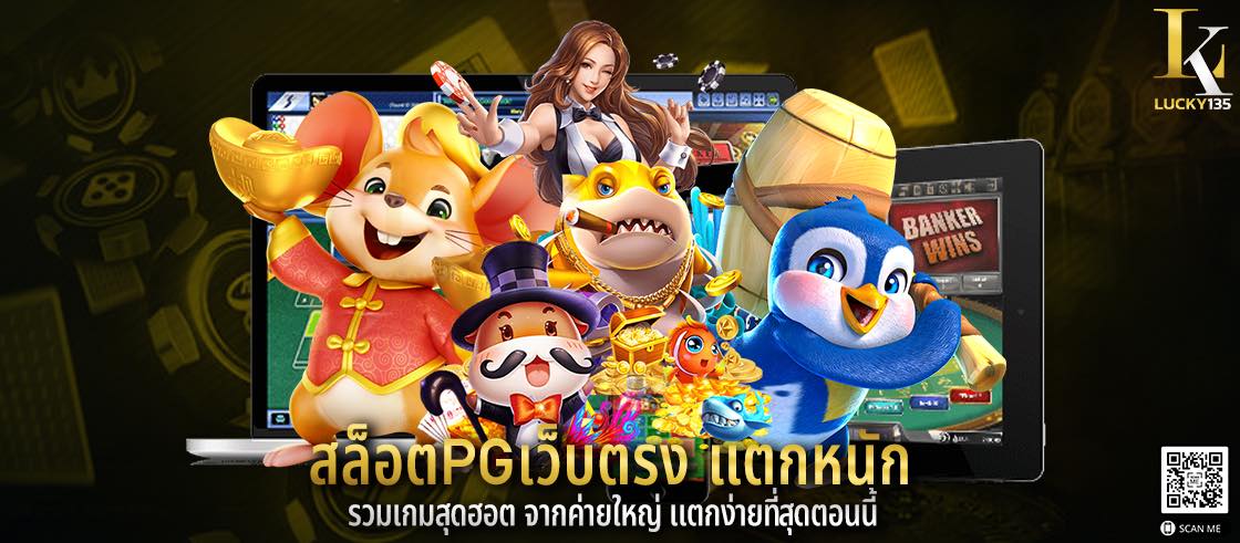 สล็อตpgเว็บตรง แตกหนัก รวมเกมสุดฮอต จากค่ายใหญ่ แตกง่ายที่สุดตอนนี้