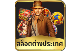 สล็อตต่างประเทศ
