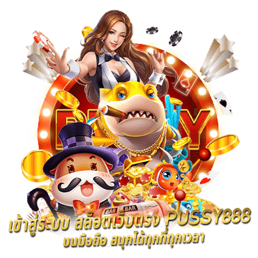 เข้าสู่ระบบ สล็อตเว็บตรง PUSSY888 บนมือถือ สนุกได้ทุกที่ทุกเวล