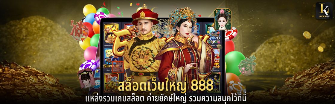 สล็อตเว็บใหญ่ 888 แหล่งรวมเกมสล็อต ค่ายยักษ์ใหญ่ รวมความสนุกไว้ที่นี่