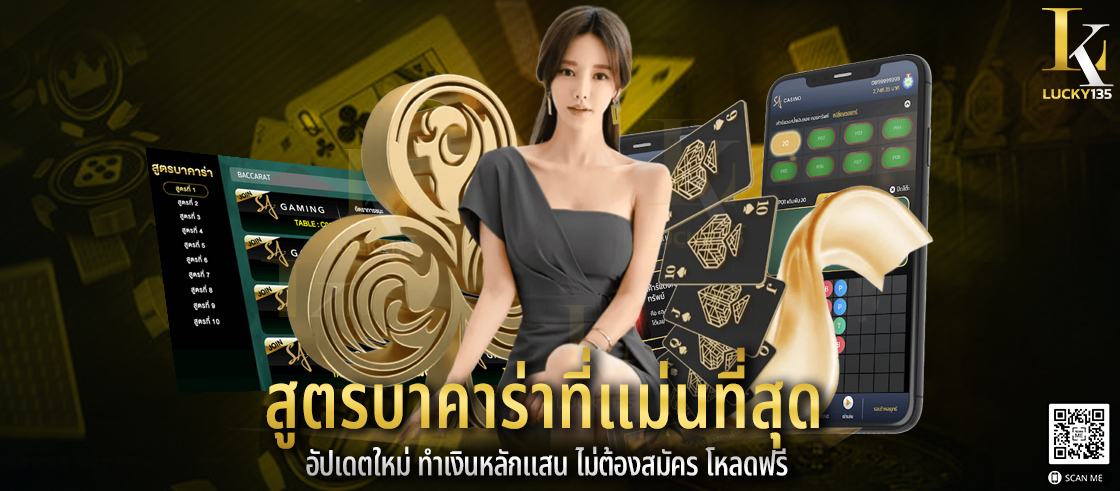 สูตรบาคาร่าที่แม่นที่สุด อัปเดตใหม่ ทำเงินหลักแสน ไม่ต้องสมัคร โหลดฟรี