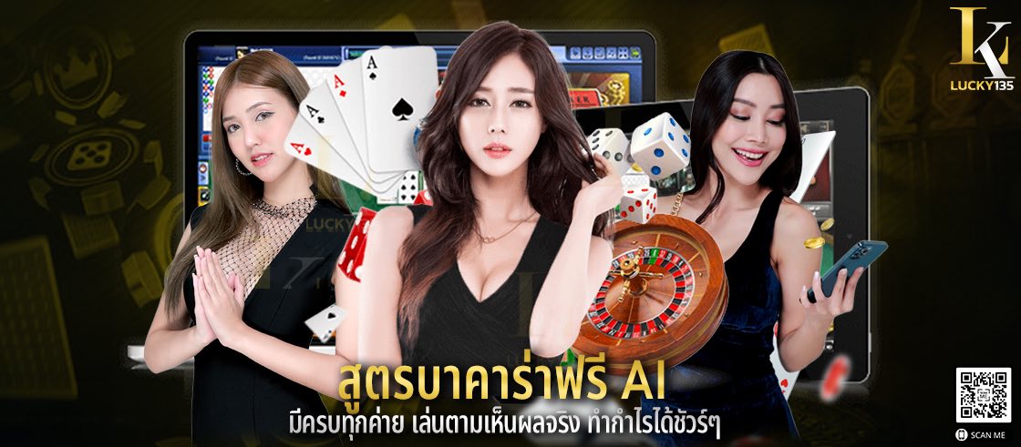 สูตรบาคาร่าฟรี ai มีครบทุกค่าย เล่นตามเห็นผลจริง ทำกำไรได้ชัวร์ๆ