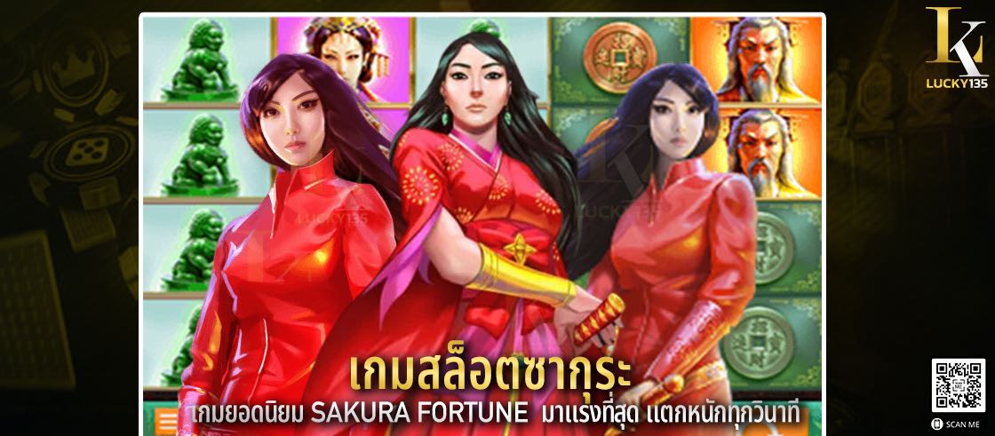 เกมสล็อตซากุระ เกมยอดนิยม sakura fortune มาแรงที่สุด แตกหนักทุกวินาที