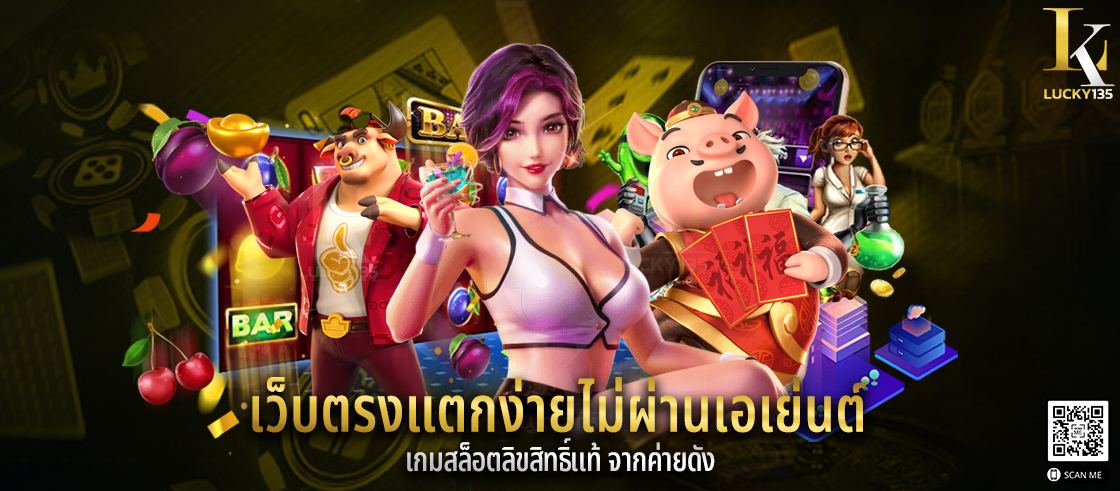 เว็บตรงแตกง่ายไม่ผ่านเอเย่นต์ เกมสล็อตลิขสิทธิ์แท้ จากค่ายดัง