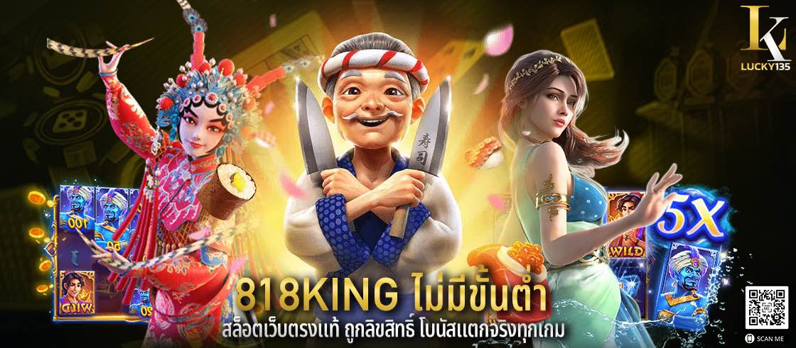 818king ไม่มีขั้นต่ำ สล็อตเว็บตรงแท้ ถูกลิขสิทธิ์ โบนัสแตกจริงทุกเกม