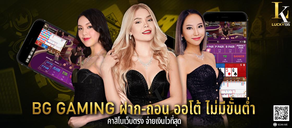 BG Gaming ฝาก-ถอน ออโต้ ไม่มีขั้นต่ำ คาสิโนเว็บตรง จ่ายเงินไวที่สุด