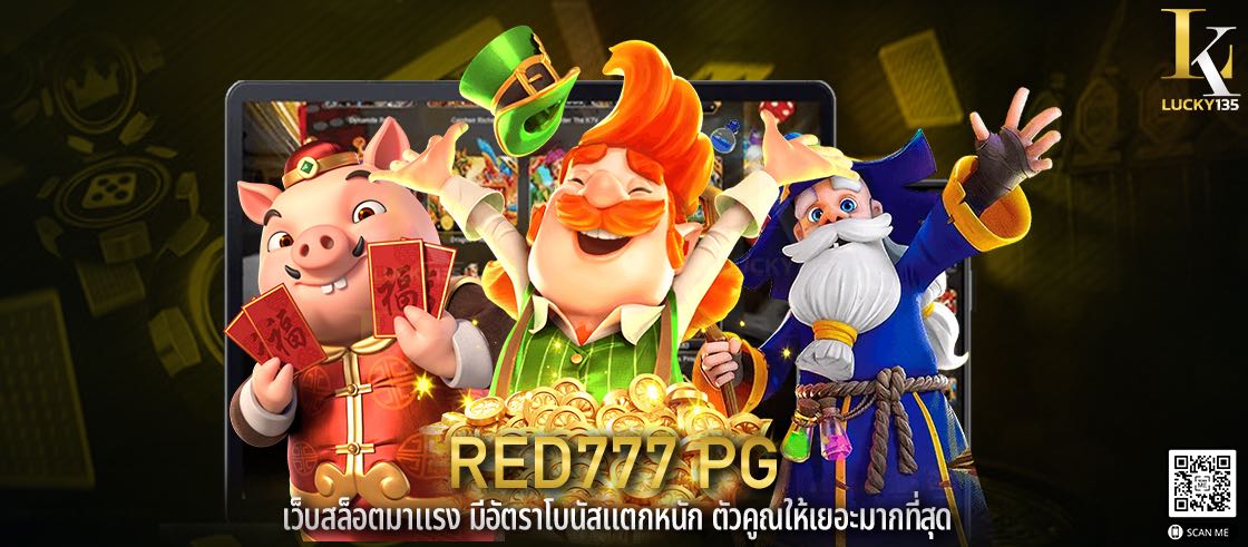 red777 pg เว็บสล็อตมาแรง มีอัตราโบนัสแตกหนัก ตัวคูณให้เยอะมากที่สุด