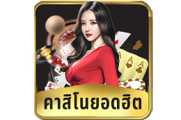 คาสิโนยอดฮิต