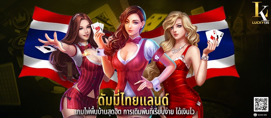 ดัมมี่ไทยแลนด์ เกมไพ่พื้นบ้านสุดฮิต การเดิมพันที่เรียบง่าย ได้เงินไว