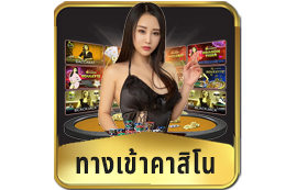 ทางเข้าคาสิโน