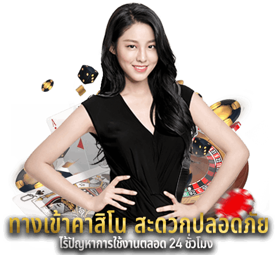 ทางเข้าคาสิโน สะดวกปลอดภัย ไร้ปัญหาการใช้งานตลอด 24 ชั่วโมง