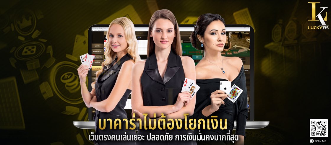บาคาร่าไม่ต้องโยกเงิน เว็บตรงคนเล่นเยอะ ปลอดภัย การเงินมั่นคงมากที่สุด