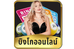 บิงโกออนไลน์