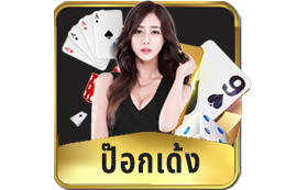 ป๊อกเด้ง