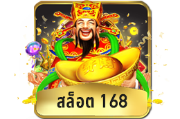 สล็อต 168