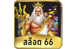 สล็อต 66