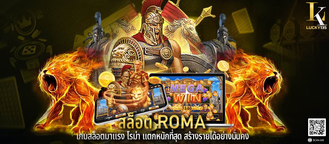 สล็อต roma เกมสล็อตมาแรง โรม่า แตกหนักที่สุด สร้างรายได้อย่างมั่นคง