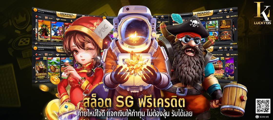สล็อต SG ฟรีเครดิต ค่ายใหม่ใจดี แจกเงินให้ทำทุน ไม่ต้องลุ้น รับได้เลย