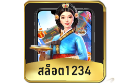 สล็อต1234