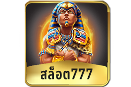สล็อต777