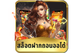 สล็อตฝากถอนออโต้