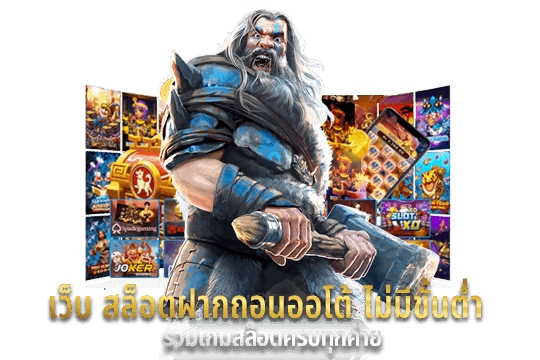เว็บ สล็อตฝากถอนออโต้ ไม่มีขั้นต่ำ รวมเกมสล็อตครบทุกค่าย