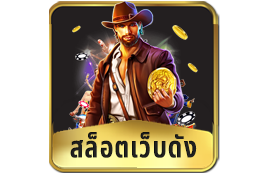 สล็อตเว็บดัง