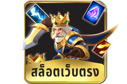 สล็อตเว็บตรง