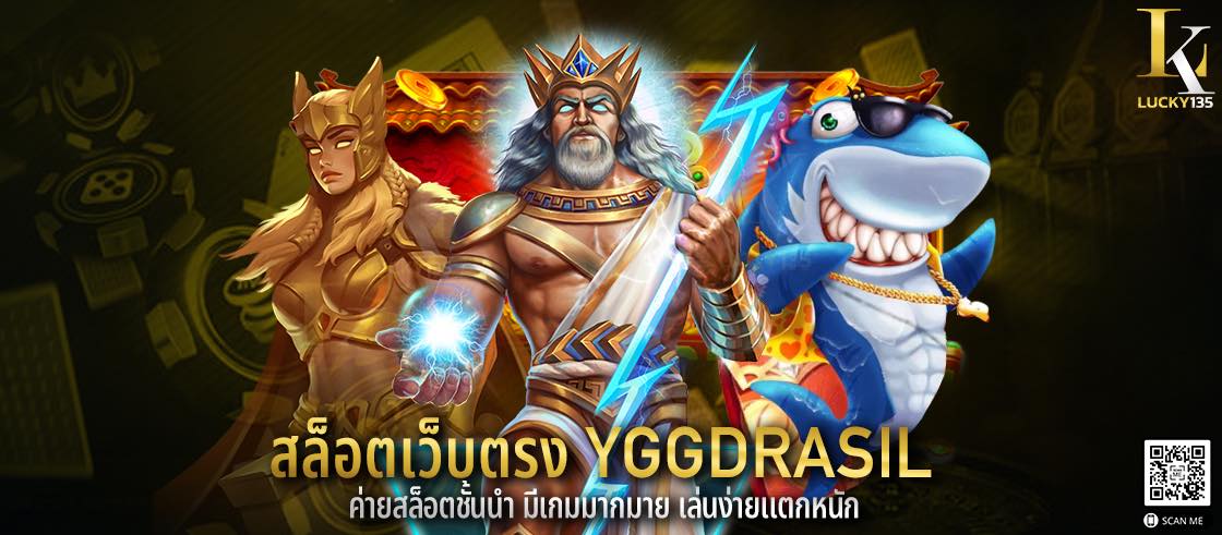 สล็อตเว็บตรง YGGDRASIL ค่ายสล็อตชั้นนำ มีเกมมากมาย เล่นง่ายแตกหนัก