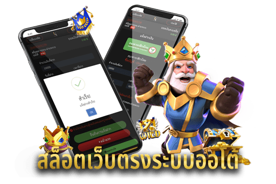 สล็อตเว็บตรงระบบออโต้