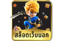 สล็อตเว็บนอก