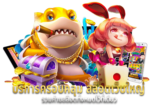 บริการครอบคลุม สล็อตเว็บใหญ่ รวมค่ายสล็อตทั้งหมดไว้ที่เดียว