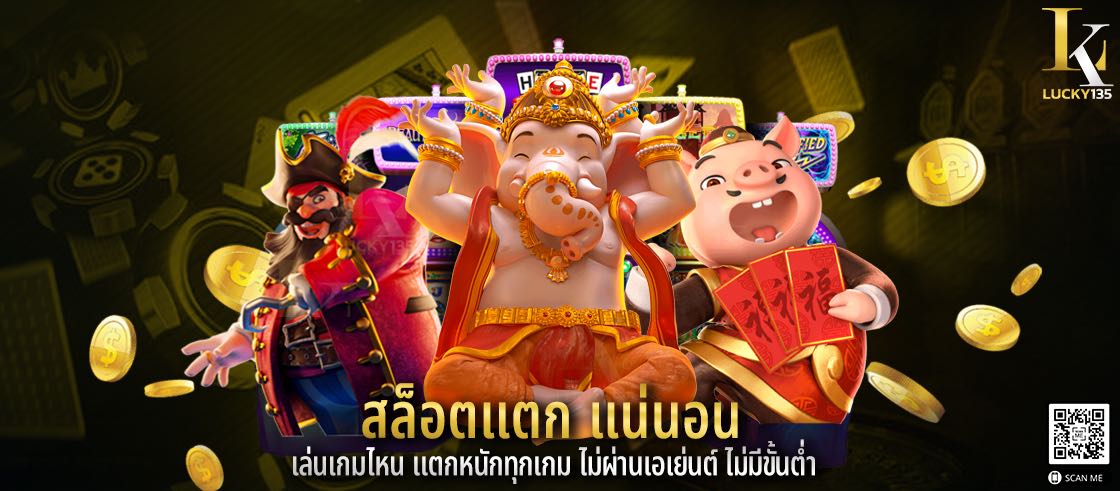 สล็อตแตก แน่นอน เล่นเกมไหน แตกหนักทุกเกม ไม่ผ่านเอเย่นต์ ไม่มีขั้นต่ำ