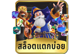 สล็อตแตกบ่อย