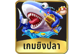 เกมยิงปลา